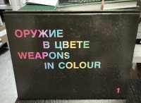 Книга "Оружие в цвете" (русско-англ.)