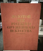 Книга "Золотой век русского оружейного искусства". 1993 г.