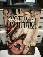 Настольная книга Охотника. В.Гусев. 2001 г.
