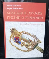 Книга "Холодное оружие Греции и Румынии"