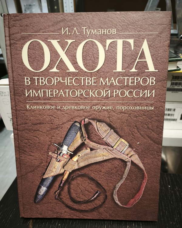 Книга "Охота в творчестве мастеров императорской России"