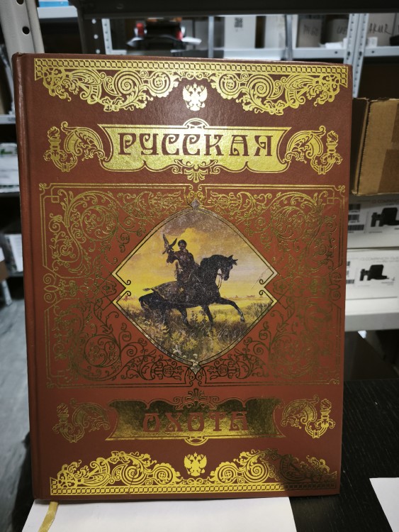 Книга "Русская охота"