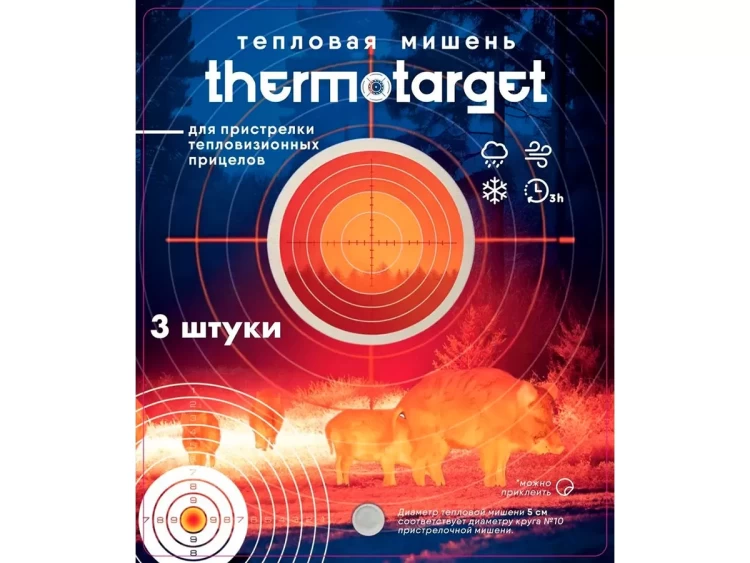 Мишень самоклеящаяся тепловая ThermoTarget, круглая, D5см, 3 шт