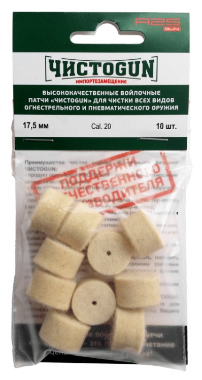 Войлочные патчи ЧИСТОGUN, Cal. 20, 10 шт