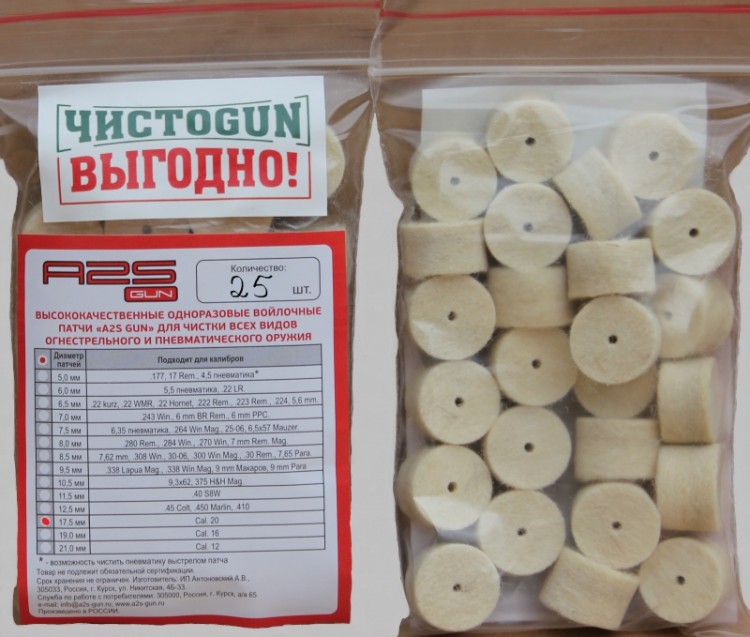 Войлочные патчи ЧИСТОGUN, Cal. 20, 25 шт