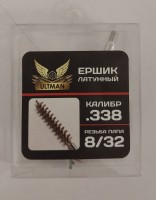 Ёршик бронзовый ULTMAN калибр .338
