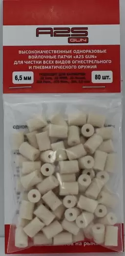 Войлочные A2S GUN патчи, .22 LR, .22 kurz, .22 WMR, .22 Hornet, .222 Rem., .223 Rem., диаметр 6,5 мм, уп. 80 шт.