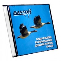 Видео-пособие по пользованию духовым манком на гуся Mankoff 