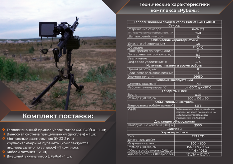 Тепловизионный комплекс Venox «РУБЕЖ»