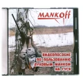 Видеопособие по пользованию духовым манком Mankoff на гуся