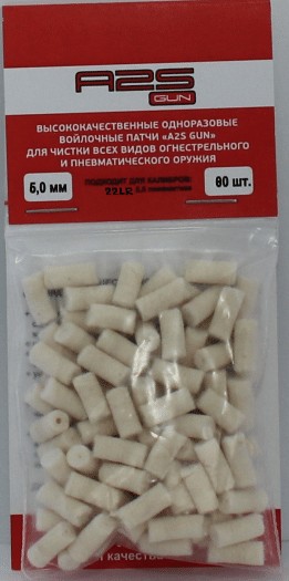 Войлочные A2S GUN патчи, 5,5 пневматика, .22 LR, диаметр 6,0 мм уп. 80 шт.