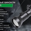 Тепловизионный бинокль Dedal Tracker-T2.380