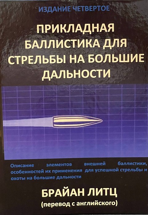 КНИГА "ПРИКЛАДНАЯ БАЛЛИСТИКА ДЛЯ СТРЕЛЬБЫ НА БОЛЬШИЕ ДАЛЬНОСТИ" ИЗДАНИЕ 4, БРАЙАН ЛИТЦ (ПЕРЕВОД С АНГЛ.)