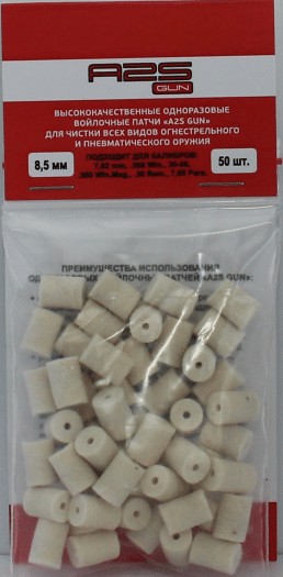 Войлочные A2S GUN патчи, 7,62 mm, .308 Win., 30-06, .300 Win.Mag., .30 Rem., 7,65 Para, диаметр 8,5 мм, уп. 50 шт.