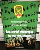 Книга "Охотничий минимум"