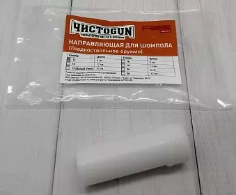 Направляющая шомпола ЧистоGUN CSBG-12L, для полу/автоматических ружей, к. 12, L=12см