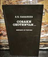 Книга " Собаки охотничьи. Борзые и гончие"