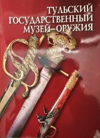 Книга "Тульский Государственный музей оружия"