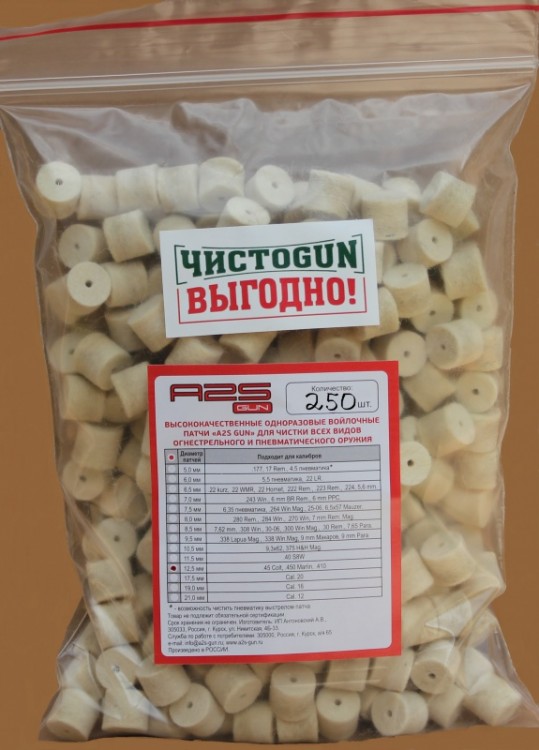 Войлочные патчи ЧИСТОGUN, .45 Colt, .450 Marlin, 250 шт
